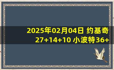 2025年02月04日 约基奇27+14+10 小波特36+7 墨菲41分 掘金送鹈鹕6连败